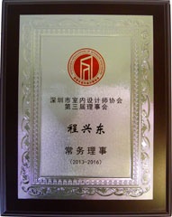 程興東-深圳市室內設計師協會第二屆理事會理事 